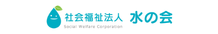 社会福祉法人水の会