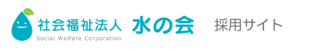 社会福祉法人水の会